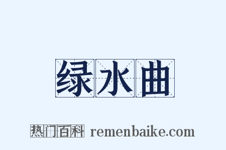 绿水曲是什么意思的图片